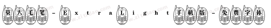 莫大毛笔- Extra Light手机版字体转换